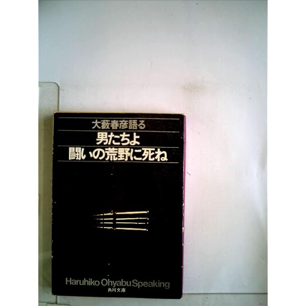 荒野からの銃火—大藪春彦マインド (1979年) (角川文庫) 荒野からの銃火―大藪春彦マインド (1979年) (角川文庫) |本